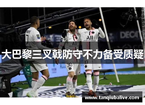 大巴黎三叉戟防守不力备受质疑