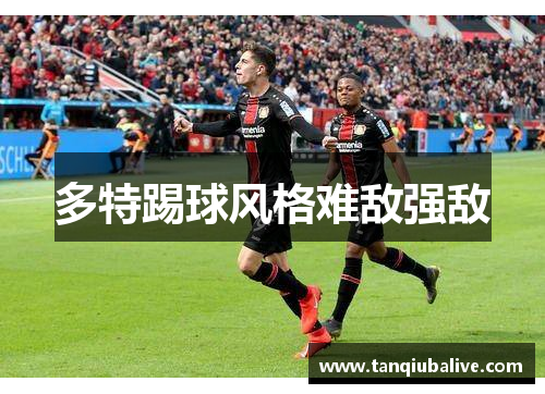 多特踢球风格难敌强敌 多特踢球风格难敌强敌