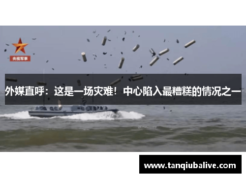 外媒直呼:这是一场灾难!中心陷入最糟糕的情况之一 外媒直呼:这是一场灾难!中心陷入最糟糕的情况之一