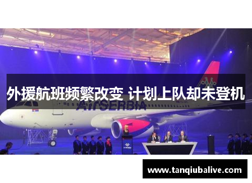 外援航班频繁改变 计划上队却未登机
