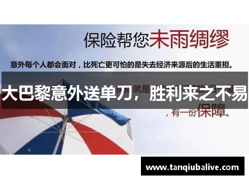 大巴黎意外送单刀,胜利来之不易 大巴黎意外送单刀,胜利来之不易