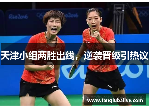天津小组两胜出线，逆袭晋级引热议