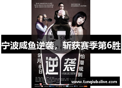 宁波咸鱼逆袭,斩获赛季第6胜 宁波咸鱼逆袭,斩获赛季第6胜