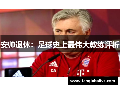安帅退休：足球史上最伟大教练评析