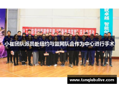 小崔团队派员赴纽约与篮网队合作为中心进行手术