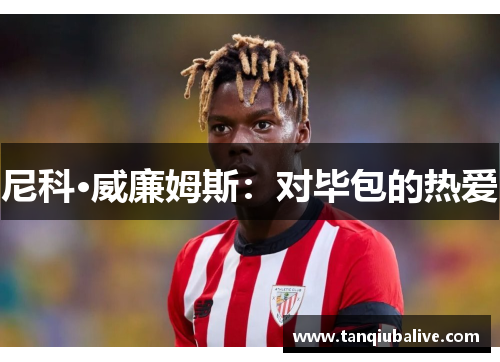 尼科·威廉姆斯:对毕包的热爱 尼科·威廉姆斯:对毕包的热爱