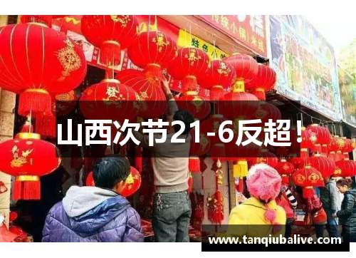 山西次节21-6反超! 山西次节21-6反超!