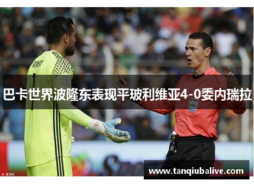巴卡世界波隆东表现平玻利维亚4-0委内瑞拉