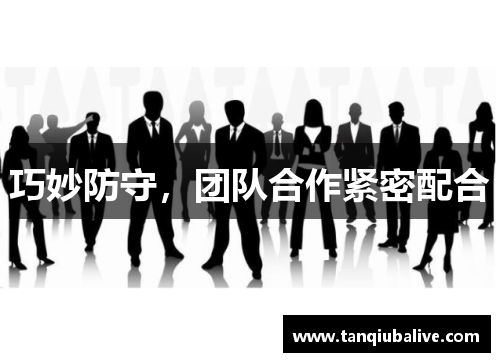 巧妙防守,团队合作紧密配合 巧妙防守,团队合作紧密配合