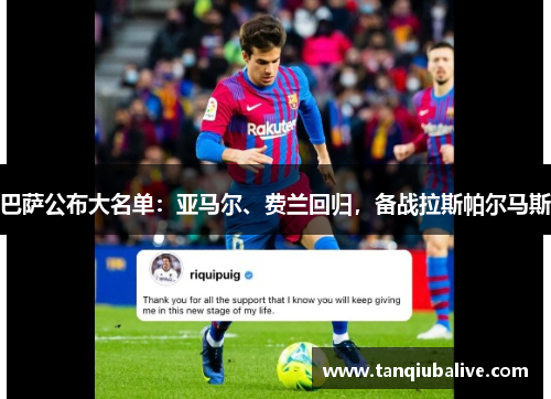 巴萨公布大名单:亚马尔、费兰回归,备战拉斯帕尔马斯 巴萨公布大名单:亚马尔、费兰回归,备战拉斯帕尔马斯