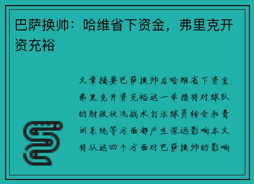 巴萨换帅：哈维省下资金，弗里克开资充裕