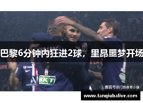 巴黎6分钟内狂进2球，里昂噩梦开场