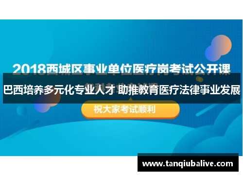 巴西培养多元化专业人才 助推教育医疗法律事业发展
