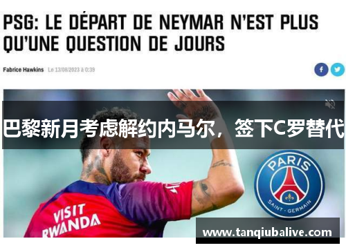 巴黎新月考虑解约内马尔，签下C罗替代