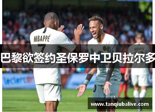 巴黎欲签约圣保罗中卫贝拉尔多