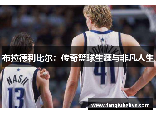 布拉德利比尔：传奇篮球生涯与非凡人生
