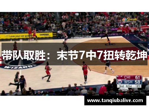 带队取胜:末节7中7扭转乾坤 带队取胜:末节7中7扭转乾坤