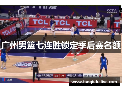 广州男篮七连胜锁定季后赛名额