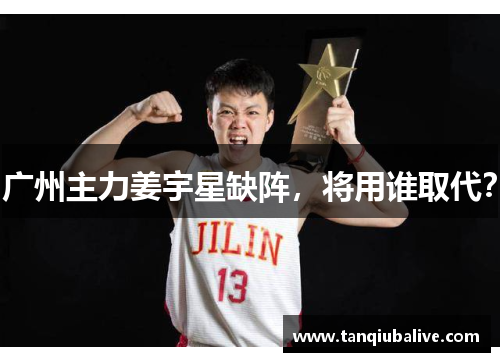 广州主力姜宇星缺阵，将用谁取代？