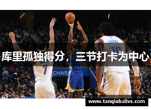 库里孤独得分，三节打卡为中心