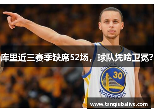 库里近三赛季缺席52场，球队凭啥卫冕？