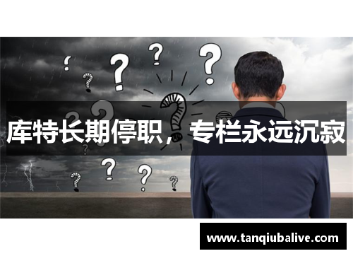 库特长期停职，专栏永远沉寂