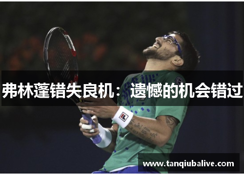 弗林蓬错失良机:遗憾的机会错过 弗林蓬错失良机:遗憾的机会错过