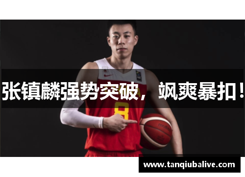 张镇麟强势突破，飒爽暴扣！