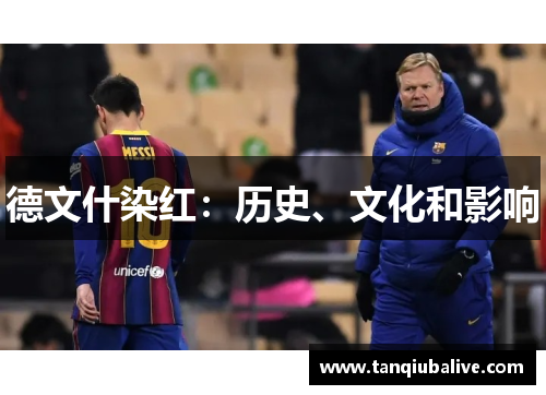 德文什染红:历史、文化和影响 德文什染红:历史、文化和影响