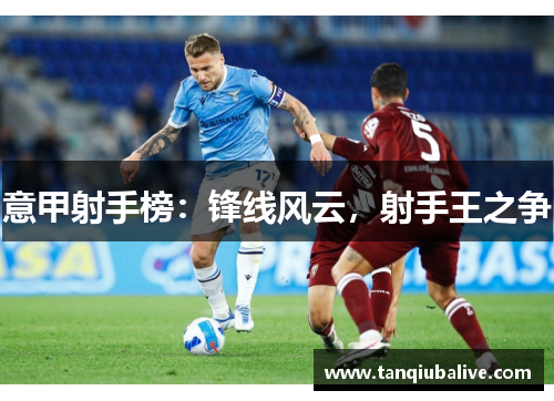 意甲射手榜:锋线风云,射手王之争 意甲射手榜:锋线风云,射手王之争