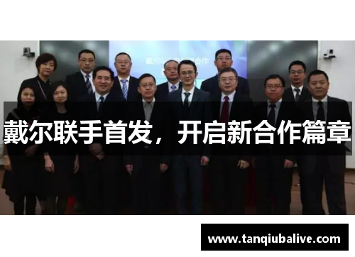 戴尔联手首发,开启新合作篇章 戴尔联手首发,开启新合作篇章