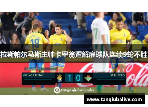 拉斯帕尔马斯主帅卡里翁遭解雇球队连续9轮不胜