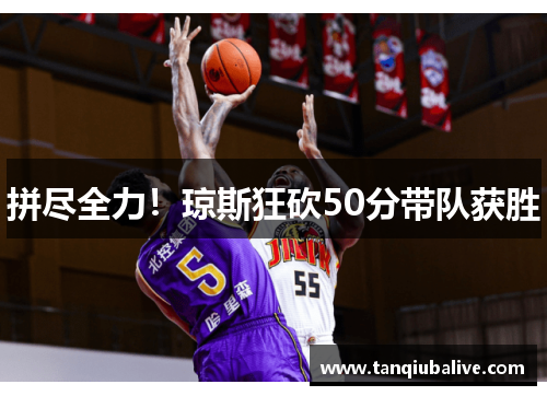 拼尽全力！琼斯狂砍50分带队获胜