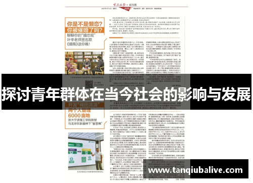 探讨青年群体在当今社会的影响与发展