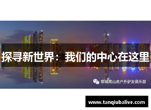 探寻新世界：我们的中心在这里